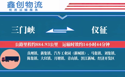 三门峡到仪征物流公司