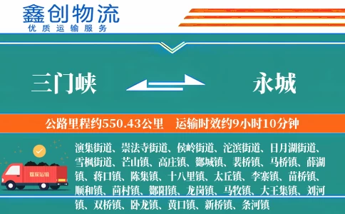 三门峡到永城物流公司