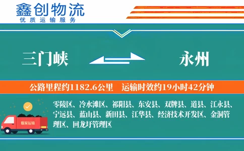 三门峡到永州物流公司
