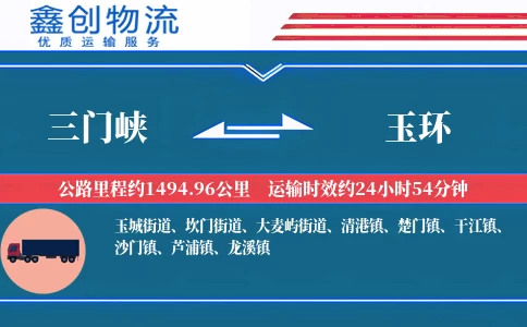 三门峡到玉环物流公司