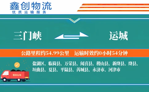 三门峡到运城物流公司