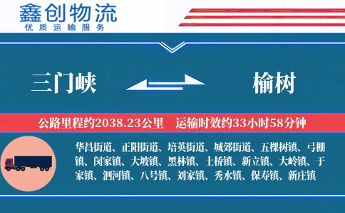 三门峡到榆树物流公司