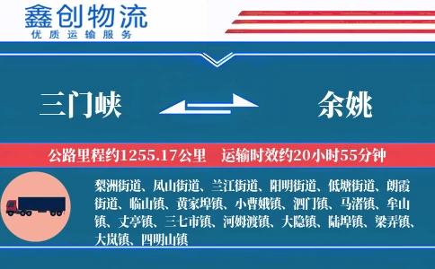 三门峡到余姚物流公司