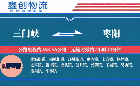 三门峡到枣阳物流公司