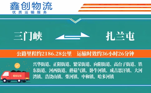 三门峡到扎兰屯物流公司