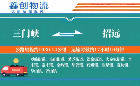 三门峡到招远物流公司