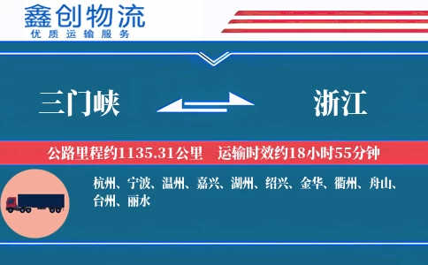 三门峡到浙江物流公司
