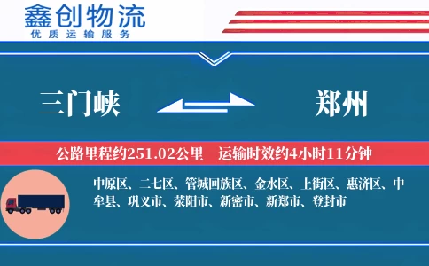 三门峡到郑州物流公司