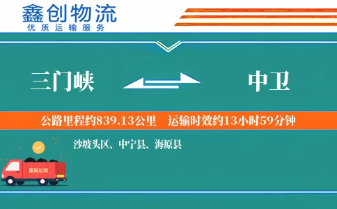 三门峡到中卫物流公司