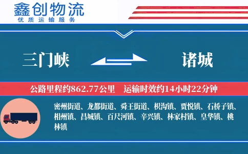 三门峡到诸城物流公司