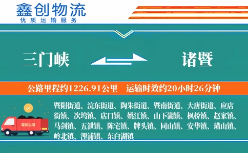 三门峡到诸暨物流公司