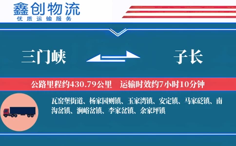 三门峡到子长物流公司