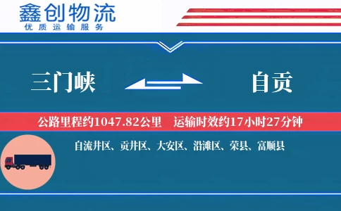 三门峡到自贡物流公司