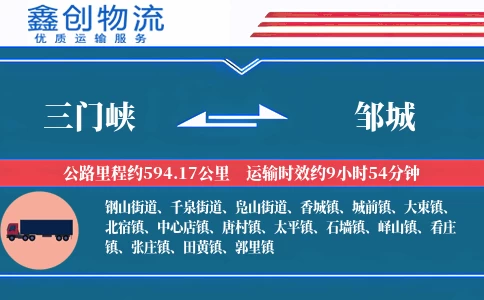 三门峡到邹城物流公司