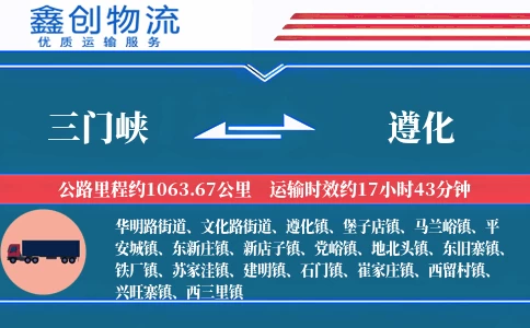 三门峡到遵化物流公司