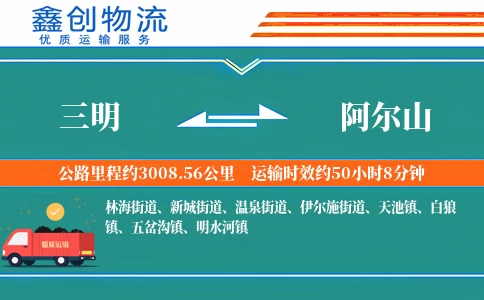 三明到阿尔山物流公司