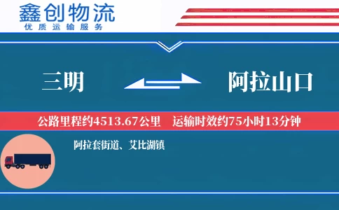 三明到阿拉山口物流公司
