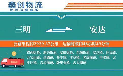 三明到安达物流公司