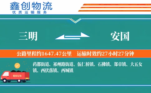 三明到安国物流公司