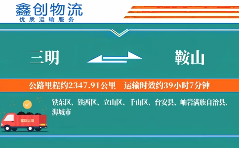 三明到鞍山物流公司