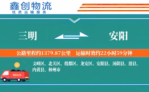 三明到安阳物流公司