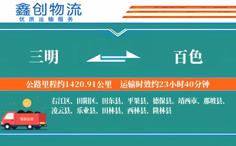 三明到百色物流公司