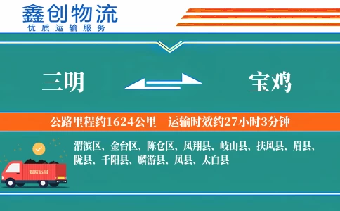 三明到宝鸡物流公司
