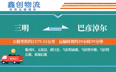 三明到巴彦淖尔物流公司