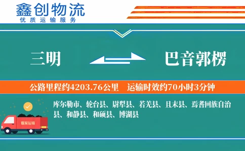 三明到巴音郭楞物流公司