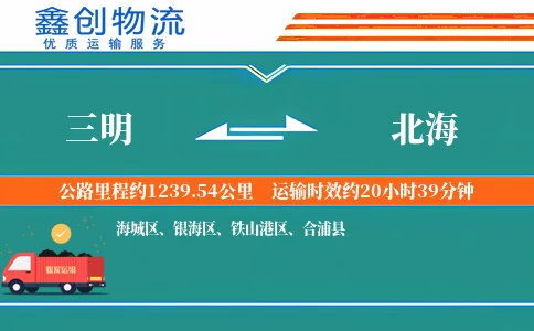 三明到北海物流公司