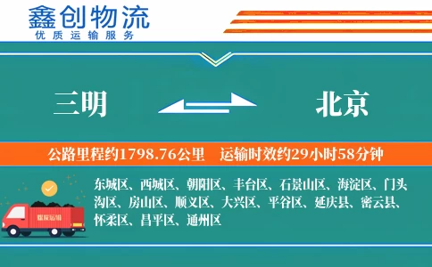 三明到北京物流公司