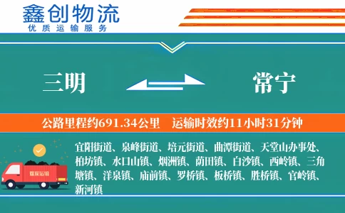 三明到常宁物流公司