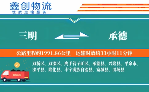 三明到承德物流公司