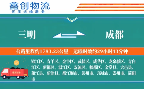 三明到成都物流公司