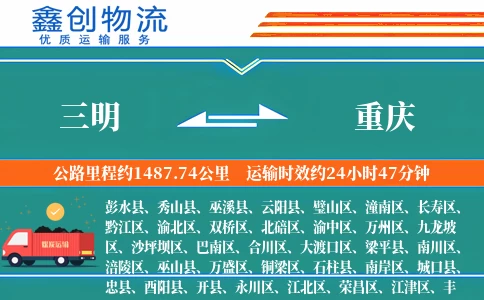 三明到重庆物流公司