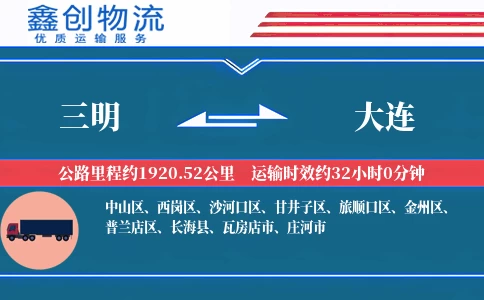 三明到大连物流公司