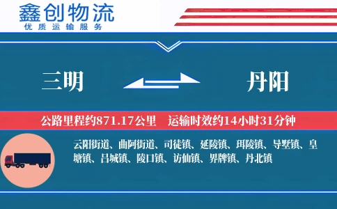 三明到丹阳物流公司