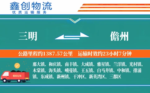 三明到儋州物流公司