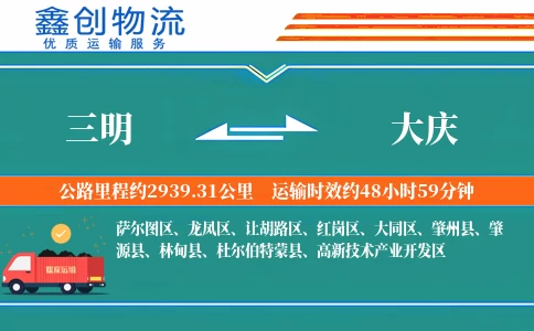 三明到大庆物流公司