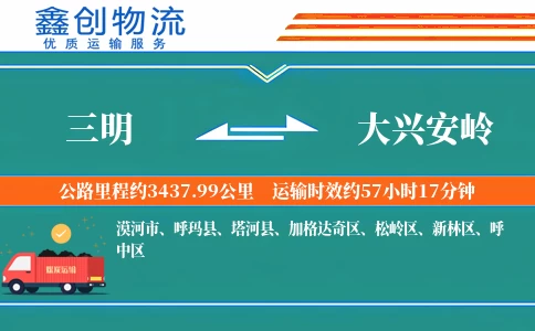 三明到大兴安岭物流公司