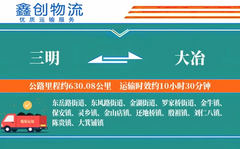 三明到大冶物流公司