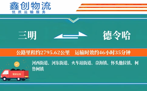 三明到德令哈物流公司