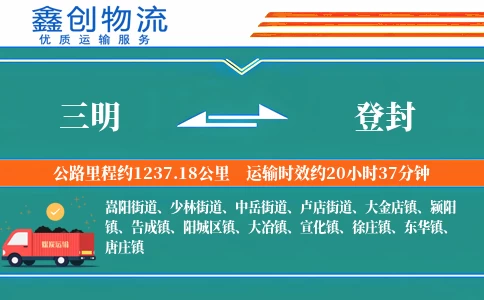 三明到登封物流公司