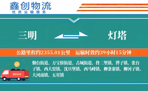三明到灯塔物流公司