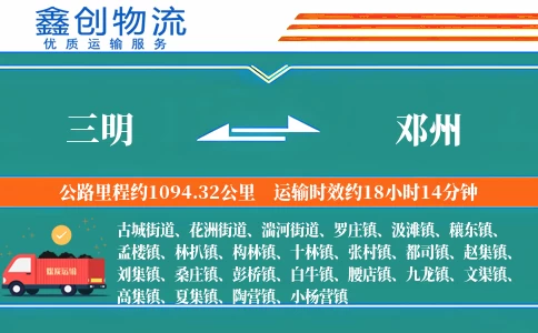 三明到邓州物流公司