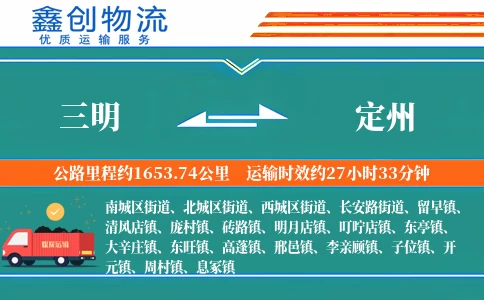 三明到定州物流公司