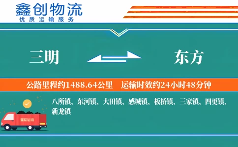 三明到东方物流公司