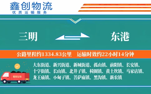 三明到东港物流公司