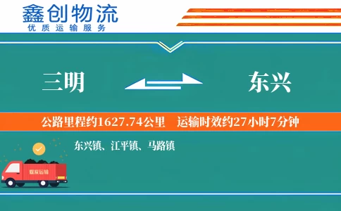 三明到东兴物流公司