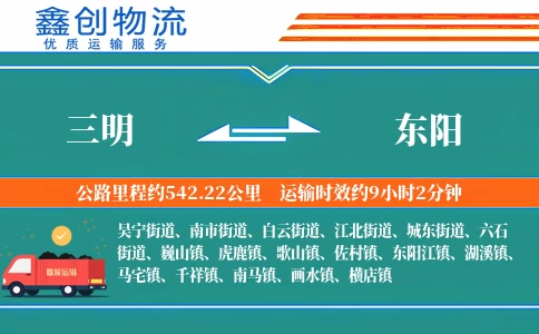 三明到东阳物流公司